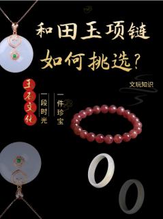 和田玉项链怎么挑选?
